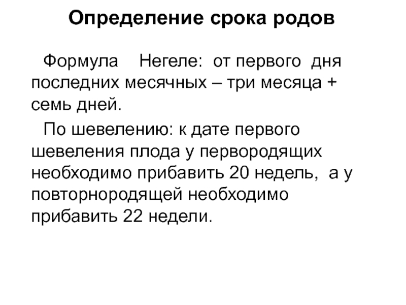 1 роды время. Определение срока беременности. Определить период родов. Определение срока родов по первому шевелению плода. Формула определение родов.