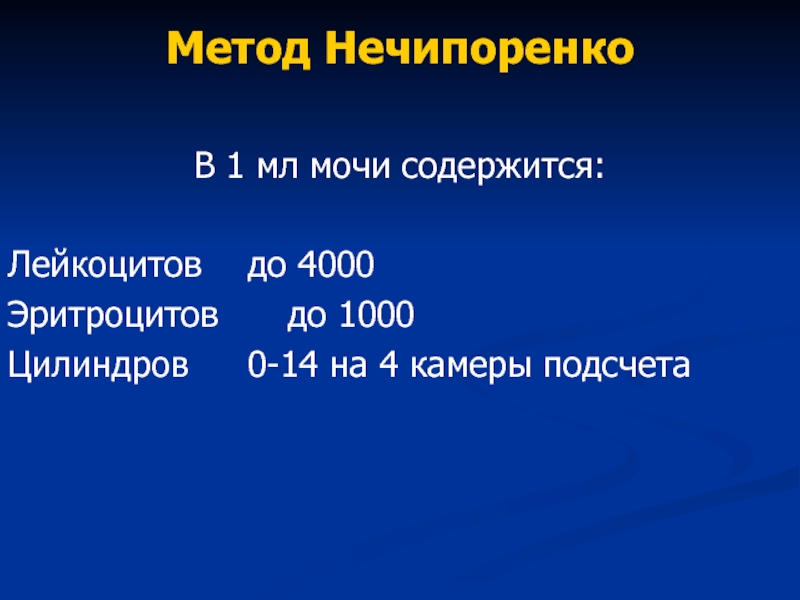 Общий и по нечипоренко разница. Методика подсчета по Нечипоренко. Метод Нечипоренко методика. Нечипоренко (в 1 мл мочи). Формула подсчета по Нечипоренко.