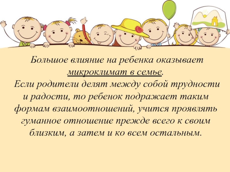 Микроклимат в семье. Психологический микроклимат в семье. Создание микроклимата в семье. Микроклимат в семье и воспитание ребенка.