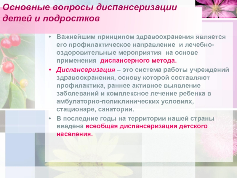 Диспансерное наблюдение за детским контингентом. Принципы диспансеризации дошкольников. Принципы проведения диспансеризации. Особенности диспансеризации детей. Организация работы. Диспансеризация детей.