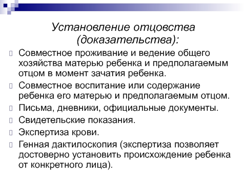 Установление отцовства. Доказательство отцовства. Доказательства по установлению отцовства. Установление отцовства и материнства. Доказательства при установлении отцовства.