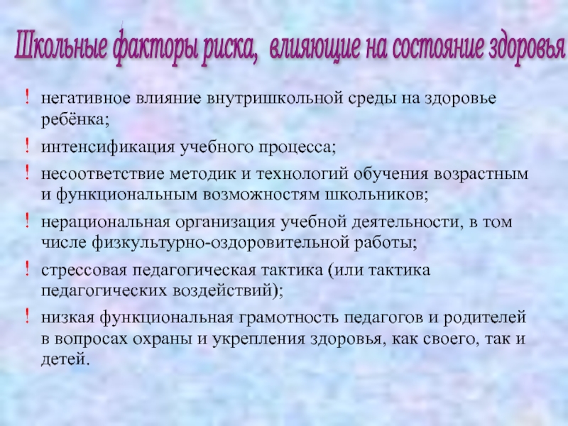 Как влиять на учеников. Факторы влияющие на здоровье ребенка. Факторы влияющие на здоровье учащихся. Факторы риска влияющие на здоровье детей. Факторы влияющие на состояние здоровья школьников.