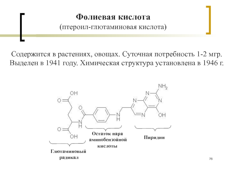 Формула фолиевой кислоты. Фолиевая кислота формула молекулярная. Химическая формула фолиевой кислоты. Химическая структура. Фолиевая кислота для растений.