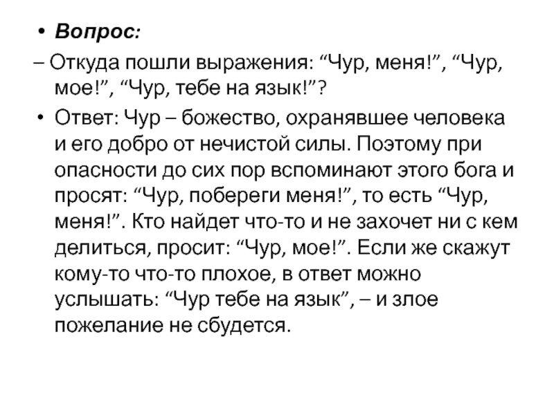 Откуда пошли слова. Выражение чур меня. Что обозначает выражение ,чур меня. Чур не я значение. Чур меня значение фразеологизма.