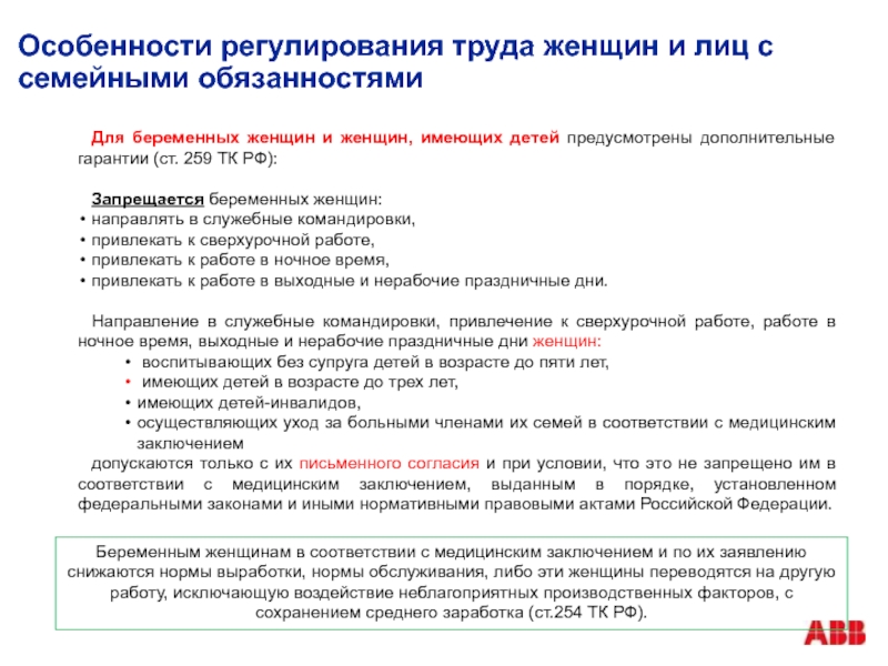 Условия труда женщин в период беременности. Правовое регулирование труда женщин. Особенности правового регулирования труда женщин. Особенности регулирования труда женщин лицами. Регулирование труда женщин и лиц с семейными обязанностями.