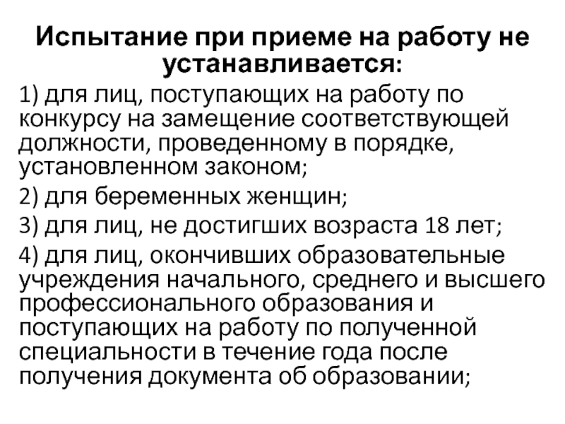 Испытание при приеме на работу устанавливается продолжительностью