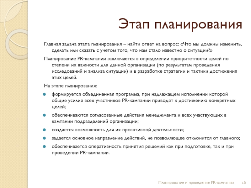 Планирование поиска. Задачи этапа планирования проекта. Этапы планирования пиар-кампании. Основные шаги в планировании. Укажите все этапы плановой деятельности.