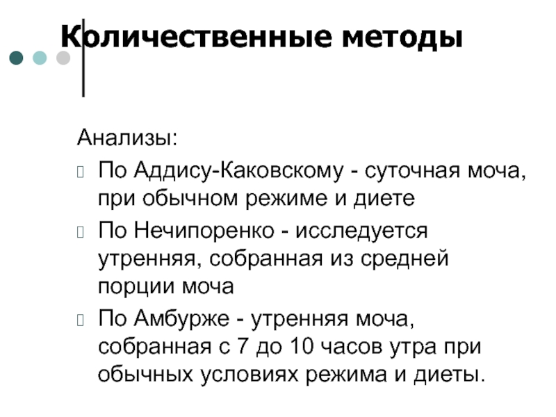 Суточный анализ. Сбор анализа по Нечипоренко алгоритм. Анализ мочи по Каковскому-Аддису. Цель исследования мочи по Нечипоренко. Анализ мочи по методу каковского-Аддиса.