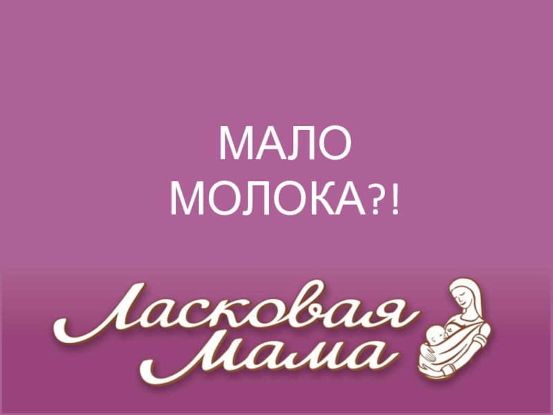 Мало молока. Мало молока текст. Мало молока песня. Завершение кормлено.