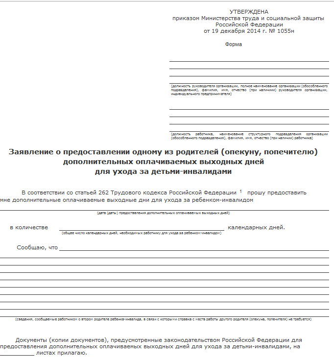 Дети инвалиды выходные оплачиваемые дни. Бланк заявления по уходу за ребенком инвалидом 4 дня. Заявление о предоставлении 4 дней по уходу за ребенком инвалидом. Образец заполнения заявления по уходу за ребенком инвалидом. Форма заявления на выходные дни по уходу за ребенком инвалидом.