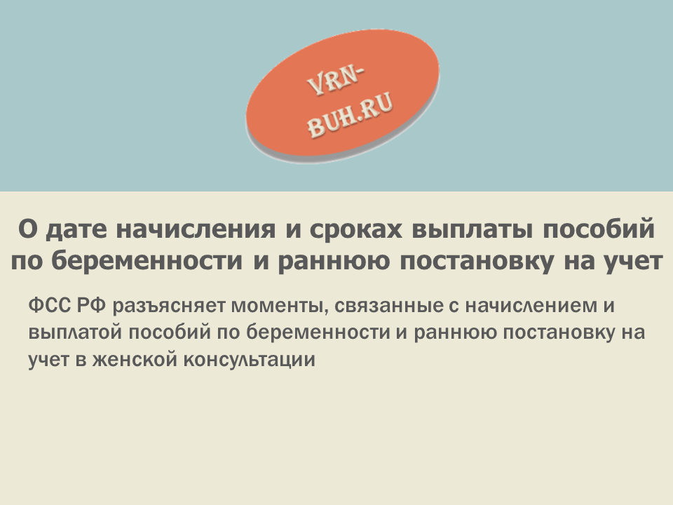 До какого срока нужно встать. Ранние сроки беременности пособие. Ранние сроки постановки на учет. Учет по беременности. Пособие за постановку на учет в ранние сроки.