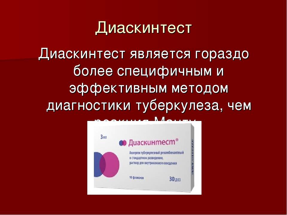 Диаскинтест что. Диаскинтест на туберкулез. Диаскинтест противопоказания. Диаскинтест памятка для родителей.