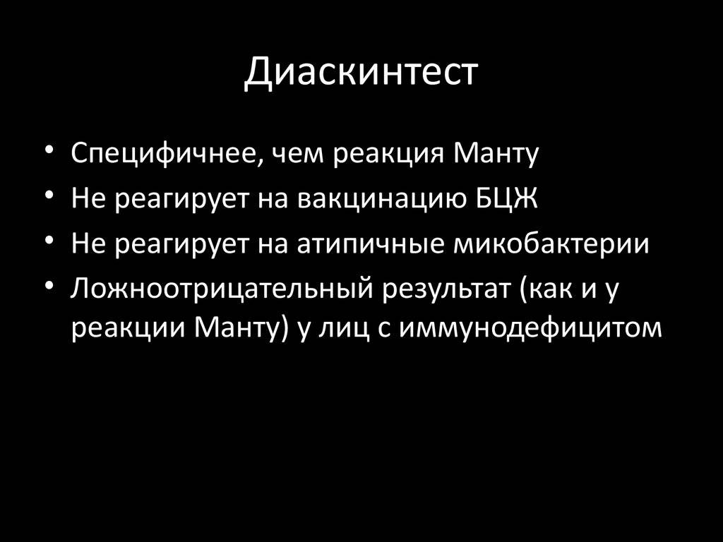 Диаскинтест что