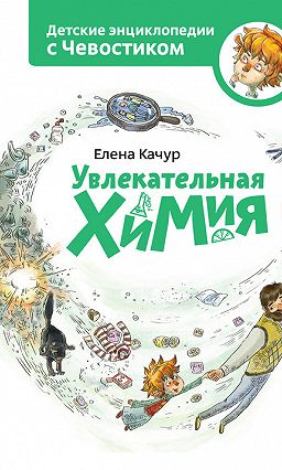 Елена качур увлекательная химия – Увлекательная химия (Елена Качур) читать онлайн книгу бесплатно