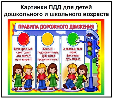 Дорожные правила для детей в картинках – Картинки ПДД для детей дошкольного и школьного возраста