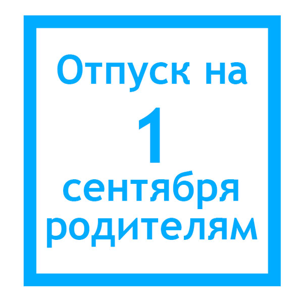 Положен ли выходной родителям 1 сентября – Положен ли отгул на 1 сентября