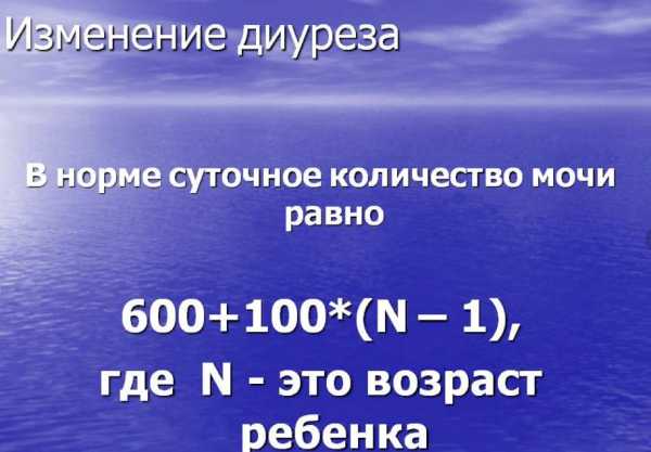 Диурез у новорожденного. Суточный диурез формула. Количество мочи в норме. Формула диуреза. Расчет суточного диуреза.