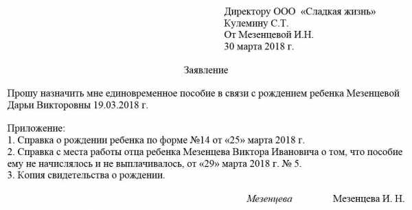 Как написать заявление на выплату единовременного пособия при рождении ребенка на работе образец