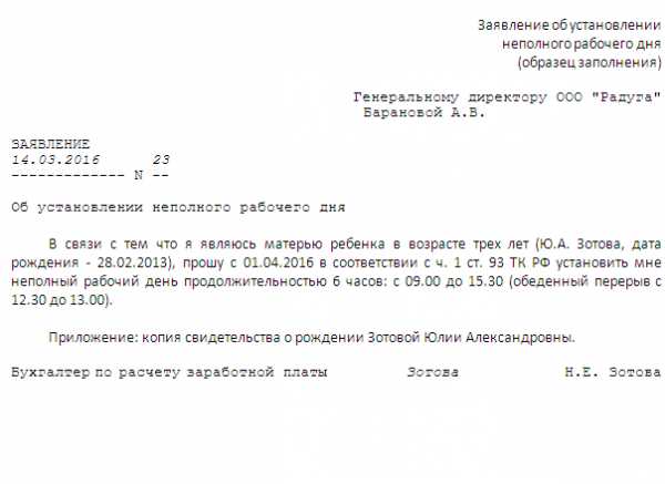 Образец заявления о переводе на неполный рабочий день по инициативе работника