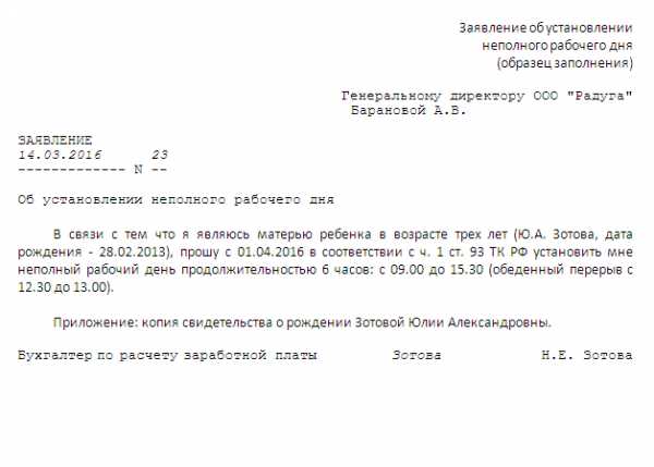 Заявление на сокращенный рабочий день – Заявление на неполный рабочий